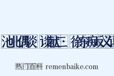 池北偶谈·谈献二·徐东痴反义词是什么意思的图片